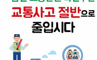 국토부ㆍ경찰청, 4월 1~7일 '봄철 교통안전 특별주간'