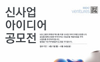 HDC그룹, 사내 벤처 육성한다···전 계열사 참여 신사업 아이디어 공모전 개최