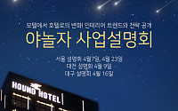 야놀자, 서울·대전·대구서 호텔 프랜차이즈 사업설명회 개최
