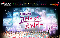 대교문화재단, 국내최대 어린이 합창 페스티벌 ‘2019 대교 코러스코리아’ 연다
