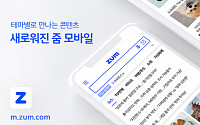 줌인터넷, ‘줌닷컴’ 모바일 페이지 첫 화면 개편