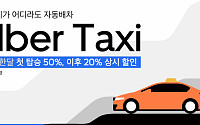 우버, 택시호출 서비스 서울 전지역으로 확대