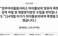 ‘금천구 아이돌보미’ 학대 논란, 국민청원 16만 돌파…국민도 대분노