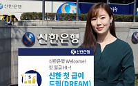 신한은행, ‘첫 급여 드림 적금’ 출시…최고 금리 연 5%