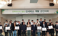 한전, '전력데이터 활용 신서비스 개발 경진대회' 개최