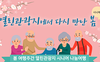 봄에 떠나 봄! 여행주간에 떠나요!