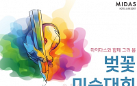 마이다스 호텔&amp;리조트, ‘마이다스 벚꽃 미술대회’ 개최