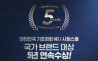 시원스쿨, 5년 연속 ‘국가브랜드대상’ 수상