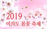 '2019 여의도 봄꽃축제' 식목일인 오늘(5일) 개막…꼭 챙겨야할 행사·공연은?