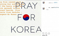 속초 산불→'Pray For Korea'…&quot;K팝 열풍 타고 해외 온정 손길&quot;