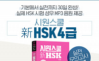 시원스쿨, '新 HSK 4급' 도서 출간