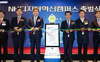 NH농협금융, 디지털혁신캠퍼스 출범…김광수 회장 “유니콘 기업 만들 것”