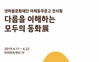 넷마블문화재단, 오는 11일부터 ‘어깨동무문고’ 전시회 개최