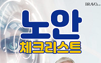 [카드뉴스] 지금 내 눈의 상태는 어떨까?➀ 노안 체크리스트