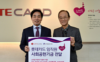 롯데카드, ‘소아암 어린이 돕기’ 사회공헌기금 기부