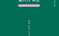 [새로 나온 책] '덜' 완성된 여행이 준 '헐렁한 안도감'
