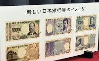 일본, 20년 만에 지폐 디자인 바꾼다