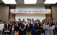 행복나래, 2019 KAIST ‘소셜벤처 경영 단기강좌’ 수강생 모집