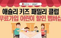코리아센터, 스탬프팡x애슐리 신규 멤버십 서비스 론칭