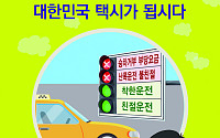 택시노동조합연맹, 승차거부 근절 위한 포스터 제작·배포