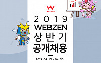 웹젠, 상반기 신입·경력 사원 공개채용