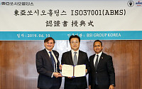동아쏘시오홀딩스, 국내 첫 부패방지경영 국제 표준 ISO37001 인증 획득