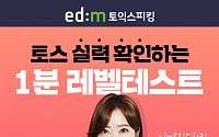 edm토익스피킹, 토스 실력 확인 ‘1분 레벨테스트’ 무료 제공