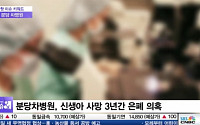 분당 차병원, '갓난아기' 사인 도마 위…&quot;주요 의료진 2인 영장 신청&quot;