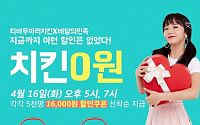 티바두마리치킨, 홍진영 이어 '공짜닭' 프로모션까지…&quot;공격적 마케팅↑&quot;