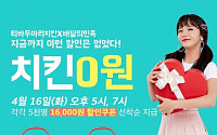 티바두마리치킨, 홍진영 이어 '공짜닭' 프로모션까지…"공격적 마케팅↑"