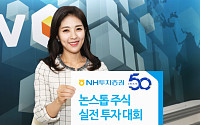 NH투자증권, 논스톱 주식 실전투자 대회 개최