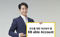 [투자전략상품] KB증권, 통합자산관리서비스 ‘KB able Account’