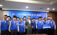ADT캡스, 임직원 봉사단 ‘파란스마일 2019’ 발대식
