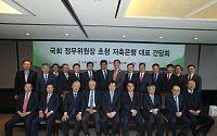 저축은행중앙회, 민병두 정무위원장 초청 간담회 개최