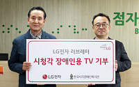 LG전자, 장애인 기관에 '시청각장애인용 TV' 200대 기증