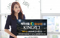 하나금융투자, ‘1Q World KING 리그’ 개최