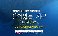 '지구의 날' 기념해 tbs TV, BBC 다큐 '살아있는 지구-심해의 생명들' 방영…미지의 세계 바닷 속 세상은?