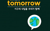 이마트, ‘지구의 날’ 맞아 친환경 캠페인 브랜드 ‘투모로우(emart tomorrow)’선봬