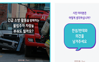 “소방도로 막은 차량 파손해도 되나요?”…서울시민 의견 묻는다