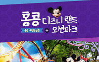 노랑풍선, 홍콩 디즈니랜드&amp;오션파크 상품 출시