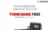 팅크웨어, 글로벌 브랜드 5주년 기념 블랙박스 ‘팅크웨어 F800’ 국내 출시