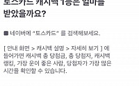 토스카드, &quot;숨은 43만 OOOO원 찾기&quot;…하루 새 포털 이용 홍보 3건