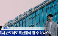 SK하이닉스, ‘반도체 특산품’ 새 광고…이틀만에 330만뷰 돌파