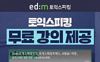 edm토익스피킹, 실전 시험 대비 무료 동영상 강의 제공