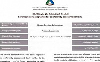 KTL, 사우디표준청 제품 인증기관으로 지정