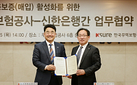 신한은행, 무보와 수출신용보증 활성화 업무협약