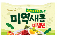 삼양식품, 여름 시즌 한정 ‘미역새콤비빔면’ 출시