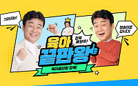 깨끗한나라, 백종원과 함께하는 보솜이 '육아끝판왕 캠페인' 진행