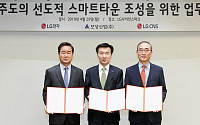 LG CNS, LG전자ㆍ보성산업과 스마트타운 조성 협약