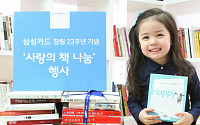 삼성카드, 어려운 이웃과 함께하는 창립기념 행사 개최